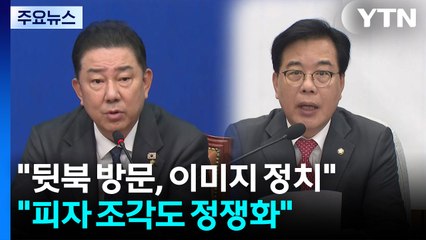 "뒷북 방문, 이미지 정치"..."피자 조각도 정쟁화" / YTN