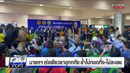 กรุงเก่าจมบาดาล "บางบาล" กลายเป็นทะเลสาบ | เนชั่นทันข่าวค่ำ | 10 ต.ค.68  | PART 1