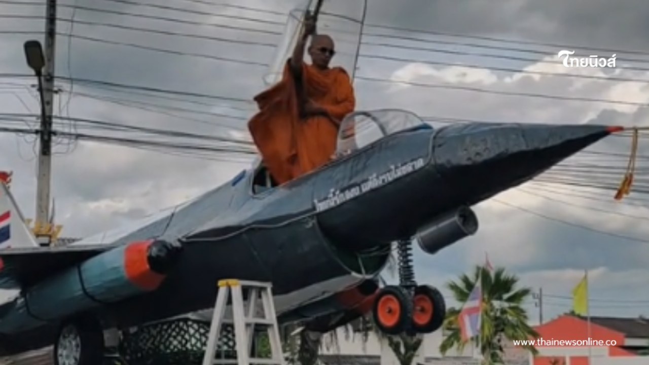 ส่องเลขข้างลำ เรือพระเครื่องบิน F-16 พรมน้ำมนต์งานลากพระ