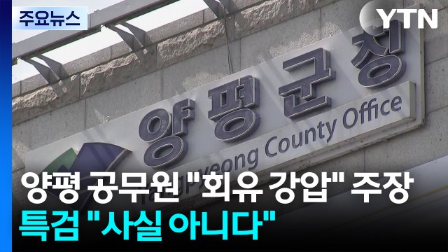 '사망' 양평 공무원 회유 강압 주장...특검 사실 아니다 / YTN