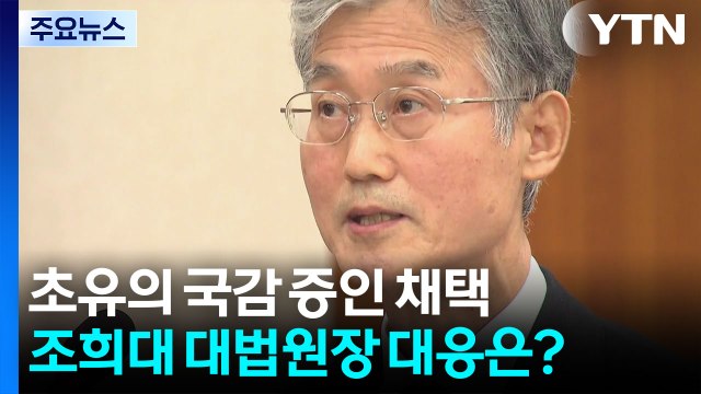 초유의 국감 증인 채택...조희대 대법원장 대응은? / YTN