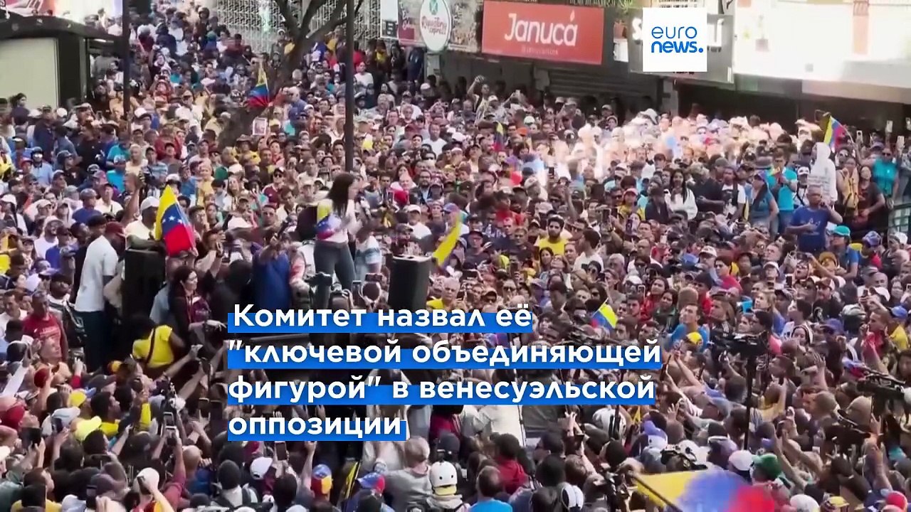 Нобелевская премия мира присуждена лидеру венесуэльской оппозиции Марии Корине Мачадо