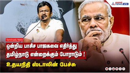 ஒன்றிய பாசிச பாஜகவை எதிர்த்து தமிழ்நாடு என்றைக்கும் போராடும் ! உதயநிதி ஸ்டாலின் பேச்சு