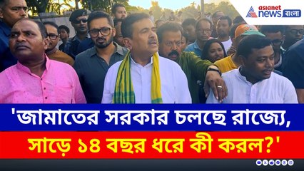 'সাড়ে ১৪ বছর ধরে কী করল?' প্রশ্ন তুলে দেখিয়ে দিলেন শুভেন্দু নিজেই