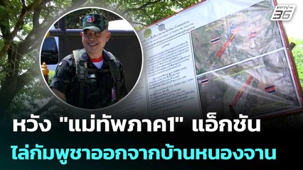10 ต.ค. คนคาดหวัง "แม่ทัพภาค1" แอ็กชัน ไล่กัมพูชาออกจากบ้านหนองจาน | เข้มข่าวค่ำ | 7 ต.ค. 68