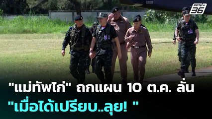 "แม่ทัพไก่" ถกแผน 10 ต.ค. ลั่น "เมื่อได้เปรียบ..ลุย! " | เข้มข่าวค่ำ | 7 ต.ค. 68