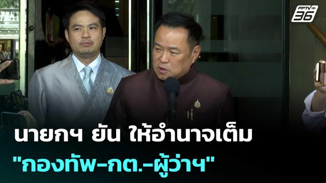 นายกฯ ยัน ให้อำนาจเต็ม กองทัพ-กต.-ผู้ว่าฯ เคลียร์รุกที่หนองจาน | เข้มข่าวค่ำ | 7 ต.ค. 68