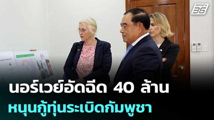 นอร์เวย์มอบทุน 40 ลบ. หนุนโครงการกู้ทุ่นระเบิดกัมพูชา | เข้มข่าวค่ำ | 7 ต.ค. 68