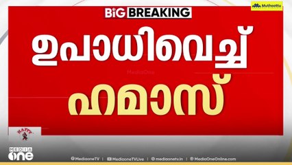 'ഇസ്രായേൽ സൈന്യം ഗസ്സയിൽ നിന്ന് പൂർണ്ണമായി പിൻവലിക്കണം.. സ്ഥിരം വെടിനിർത്തൽ വേണം...'