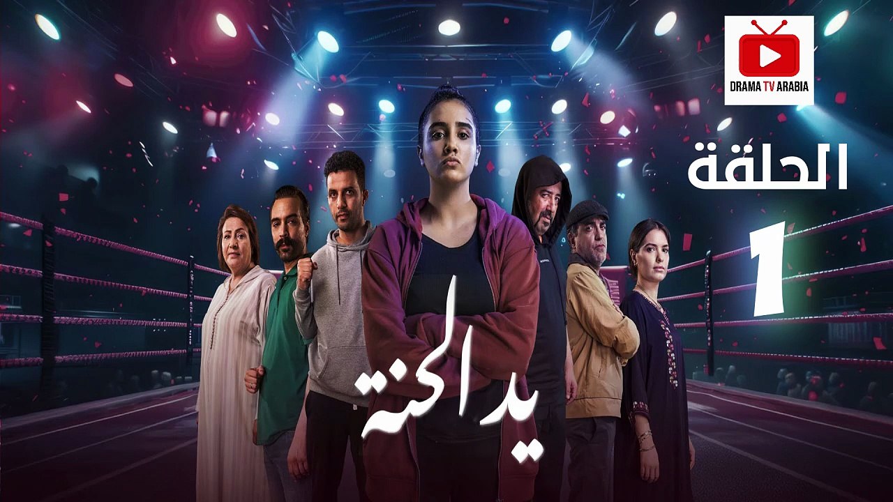 Ed El Henna Ep - HD مسلسل يد الحنة الحلقة - 01 كاملة