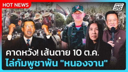 Highlight | คาดหวัง! เส้นตาย 10 ต.ค. ไล่กัมพูชาพ้น "หนองจาน" | PPTV News | 7 ต.ค. 68