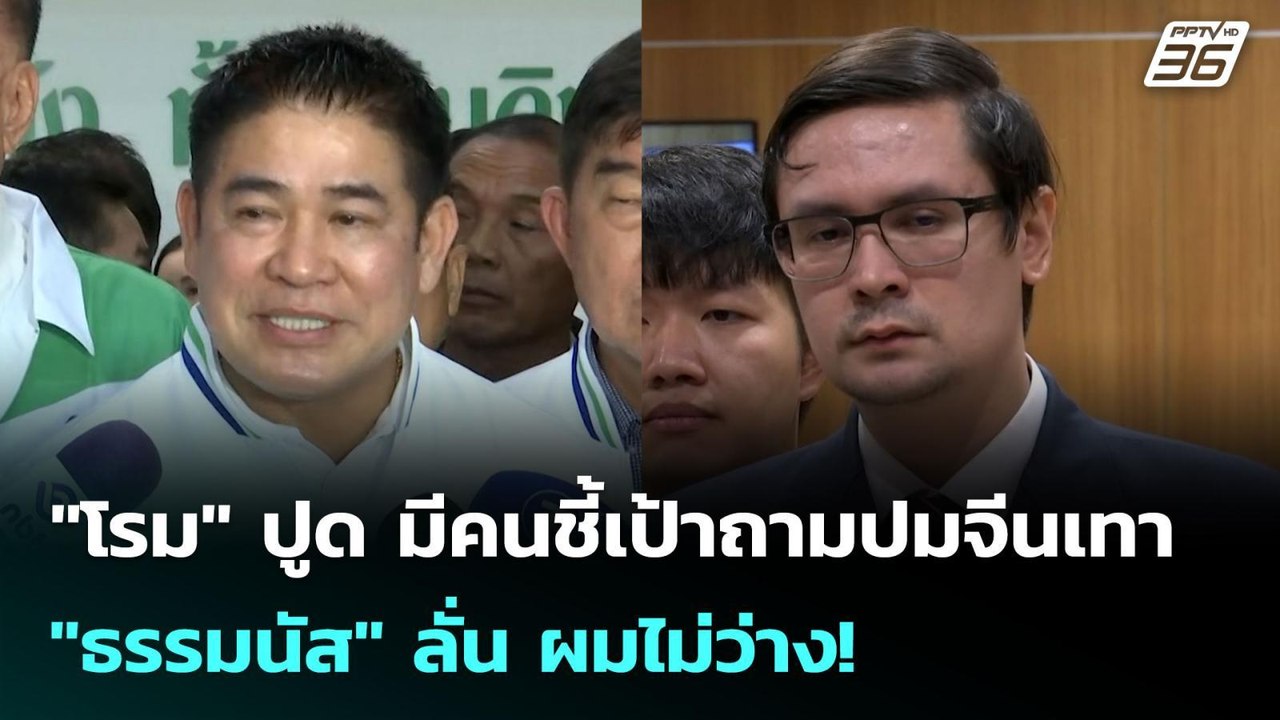 "โรม" ปูด มีคนชี้เป้าถามปมจีนเทา "ธรรมนัส" ลั่น...