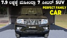 7 ಜನ ಆರಾಮಾಗಿ ಹೋಗ್ಬೋದು, ಬೆಲೆ ಕೇವಲ 7.9 ಲಕ್ಷ | New Mahindra Bolero 2025 Walkaround |