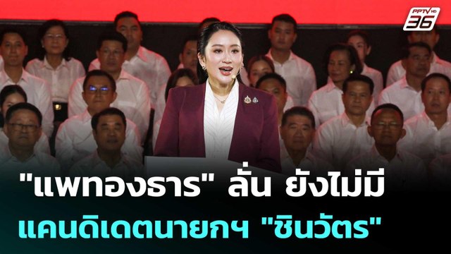 แพทองธาร ลั่น ยังไม่มีแคนดิเดตนายกฯ ชินวัตร | เข้มข่าวค่ำ | 7 ต.ค. 68
