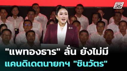 "แพทองธาร" ลั่น ยังไม่มีแคนดิเดตนายกฯ "ชินวัตร" | เข้มข่าวค่ำ | 7 ต.ค. 68