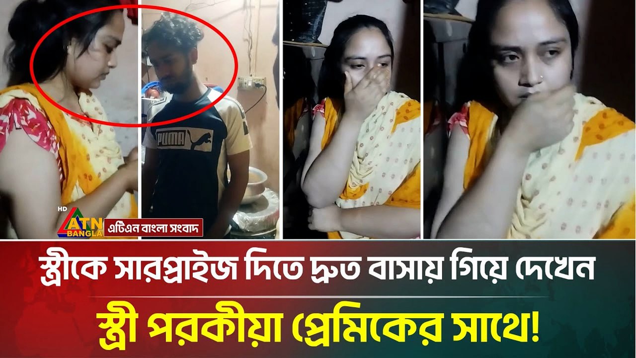 স্ত্রীকে চমক দিতে বাসায় ফিরেই জীবন ওলটপালট 💔 | পরকীয়া প্রেমের সত্য ঘটনা | Real Life Bangla Story 2025