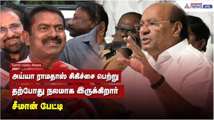 அய்யா ராமதாஸ் சிகிச்சை பெற்று தற்போது நலமாக இருக்கிறார் - சீமான் பேட்டி