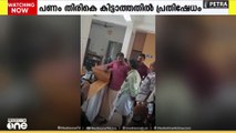 പണം കിട്ടാത്തതില്‍ പ്രതിഷേധം; കരുവന്നൂര്‍ ബാങ്കിൽ പെട്രോൾ ഒഴിച്ച് നിക്ഷേപകൻ
