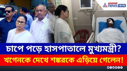খগেনকে দেখে শঙ্করকে এড়িয়ে গেলেন! চাপে পড়ে হাসপাতালে মুখ্যমন্ত্রী? | Mamata Banerjee | Khagen Murmu