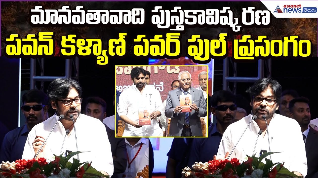 Deputy CM Pawan Kalyan Powerful Speech at Manavatavadi Book Launch 2025 |  Asianet News Telugu