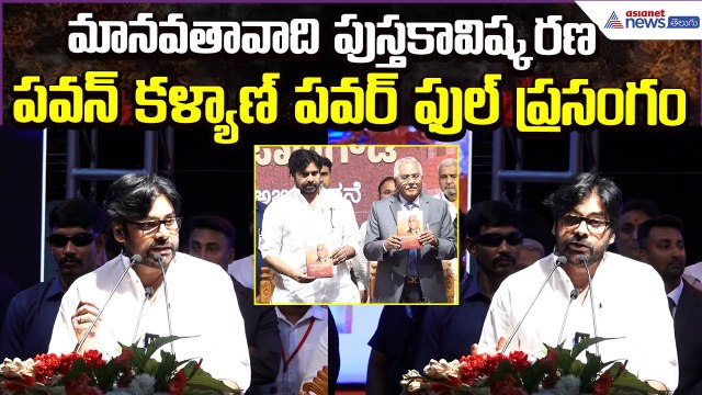 Deputy CM Pawan Kalyan Powerful Speech at Manavatavadi Book Launch 2025 | Asianet News Telugu