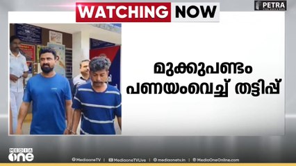 തിരുവനന്തപുരത്ത് മുക്കുപണ്ടം പണയം വെച്ച് രണ്ടര ലക്ഷം രൂപ തട്ടിയെടുത്തു... പ്രതികൾ പിടിയിൽ