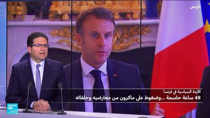 فرنسا: 48 ساعة حاسمة...وضغوط على ماكرون من معارضيه ومن حلفائه
