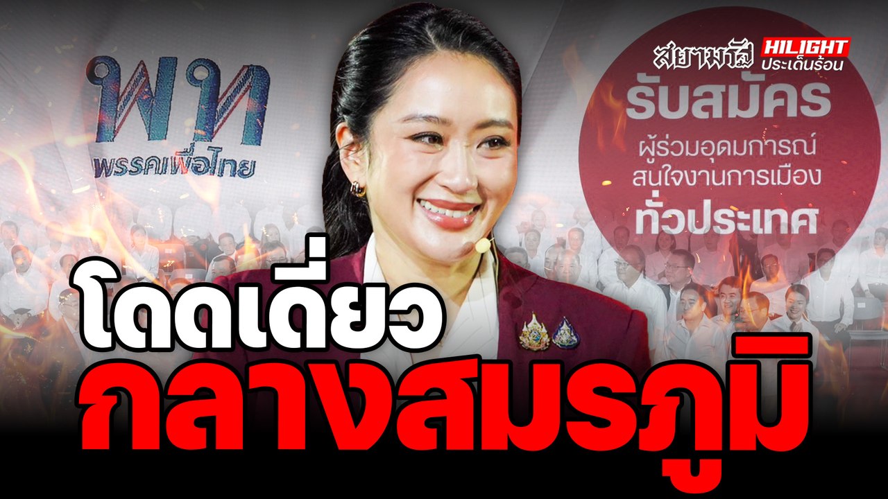 โดดเดี่ยว กลางสมรภูมิ !? – ไฮไลท์ประเด็นร้อน