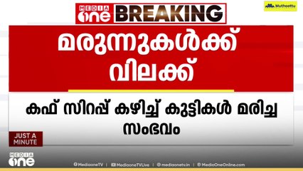 കഫ് സിറപ്പ് കഴിച്ച് കുട്ടികൾ മരിച്ച ശ്രീശൻ ഫാർമസ്യൂട്ടിക്കലിന്റെ മരുന്നുകൾക്ക്  സംസ്ഥാനത്ത് വിലക്ക്