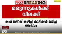 കഫ് സിറപ്പ് കഴിച്ച് കുട്ടികൾ മരിച്ച ശ്രീശൻ ഫാർമസ്യൂട്ടിക്കലിന്റെ മരുന്നുകൾക്ക്  സംസ്ഥാനത്ത് വിലക്ക്