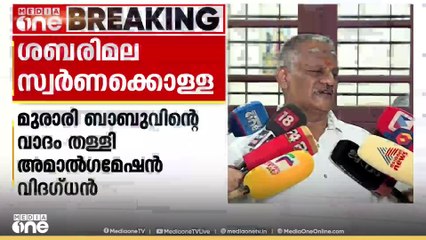 'സ്വർണം പൊതിഞ്ഞ പാളികളിൽ പൂർണമായും ചെമ്പ് തെളിയില്ല' മുരാരി ബാബുവിന്റെ വാദം തള്ളി സെന്തിൽ നാഥൻ