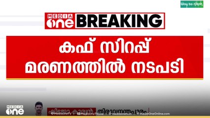 കഫ് സിറപ്പ് കഴിച്ച്  കുട്ടികൾ മരിച്ച ശ്രീശൻ ഫാർമസ്യൂട്ടിക്കലിന്റെ മരുന്നുകൾക്ക്  സംസ്ഥാനത്ത് വിലക്കേർപ്പെടുത്തി
