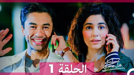 مسلسل هل يحبني الحلقة 1 (Arabic Dubbed)