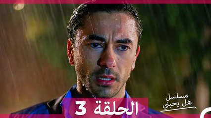 مسلسل هل يحبني الحلقة 3 (Arabic Dubbed)