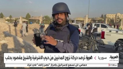 العربية ترصد حركة نزوح المدنيين في حيي الأشرفية والشيخ مقصود بحلب بعد اشتباكات بين قسد والأمن السوري