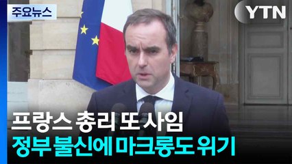 "나라 파탄 위기에 총리만 줄사퇴"...마크롱 '사면초가' / YTN