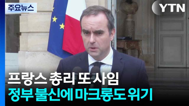 나라 파탄 위기에 총리만 줄사퇴 ...마크롱 '사면초가' / YTN
