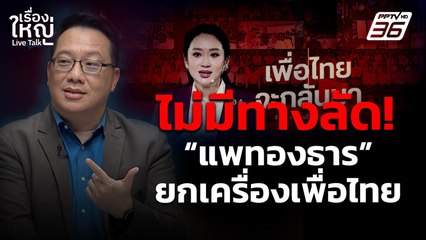 ไม่มีทางลัด! "แพทองธาร" ยกเครื่องเพื่อไทย | เรื่องใหญ่ Live Talk  | 7 ต.ค. 68