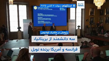 پژوهش در مکانیک کوانتومی؛ سه دانشمند دانشگاه‌های آمریکا برنده نوبل فیزیک ۲۰۲۵ شدند