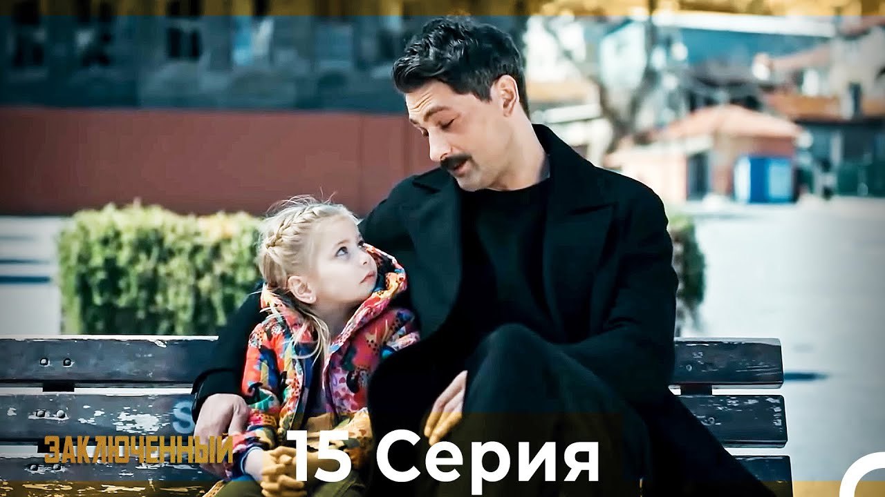 Заключенн Cерия 15 (Русский Дубляж)