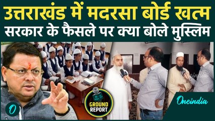 Uttarakhand Madarsa Board: उत्तराखंड में मदरसा बोर्ड खत्म होने पर Muslims क्या बोले | Minority