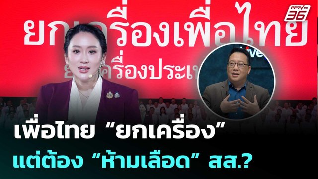 เพื่อไทย “ยกเครื่อง” แต่ต้อง“ห้ามเลือด” สส.? | เรื่องใหญ่ Live Talk | 7 ต.ค. 68