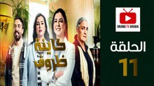 Kayna Dorouf - مسلسل كاينة ظروف - الحلقة 11