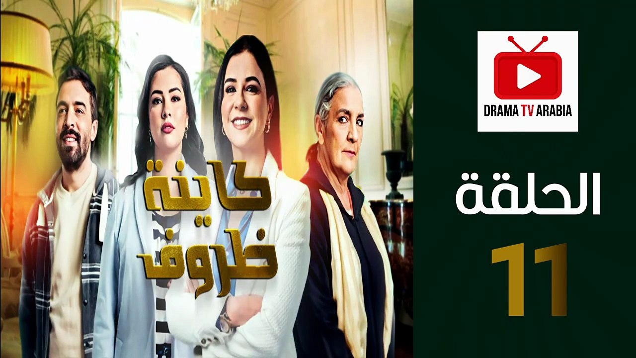 Kayna Dorouf - مسلسل كاينة ظروف - الحلقة 11