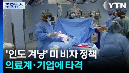 트럼프 '오락가락' 비자 정책에 미국 의료계만 직격탄? / YTN
