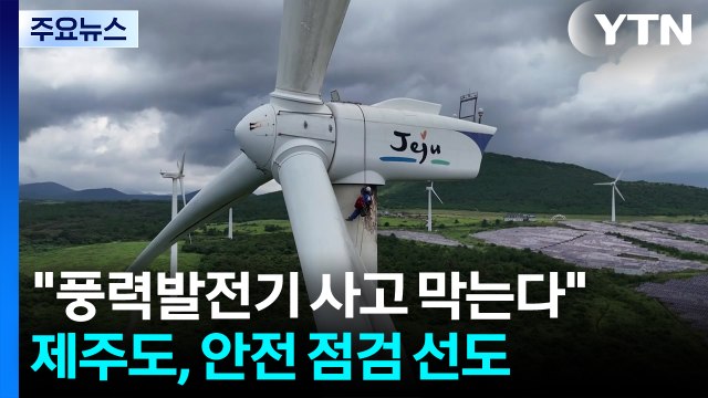 풍력발전기 사고 막는다 ...제주도, 안전 점검 선도 / YTN