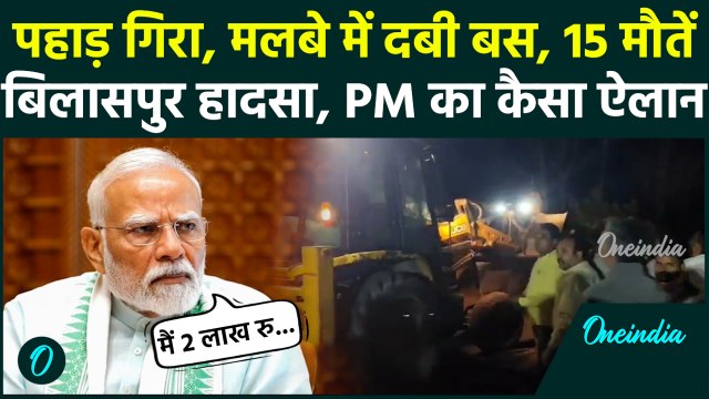 Bilaspur Bus Accident कैसे हुआ, PM Modi ने किया कैसा बड़ा ऐलान | Himachal Landslide | वनइंडिया हिंदी