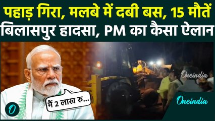 Bilaspur Bus Accident कैसे हुआ, PM Modi ने किया कैसा बड़ा ऐलान | Himachal Landslide | वनइंडिया हिंदी