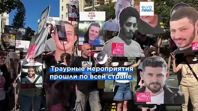 Жители Израиля оплакивают жертв терактов и требуют вернуть заложников
