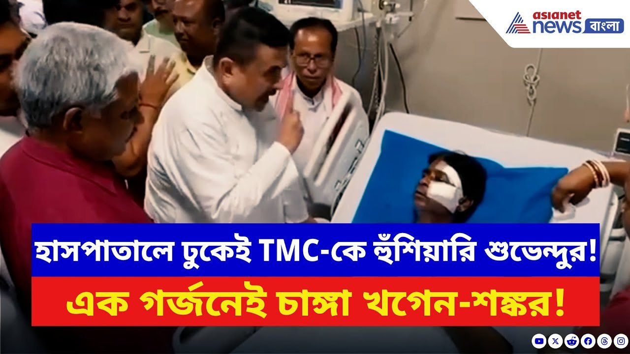 Suvendu Adhikari: আহত বিজেপি নেতাদের দেখে শুভেন...